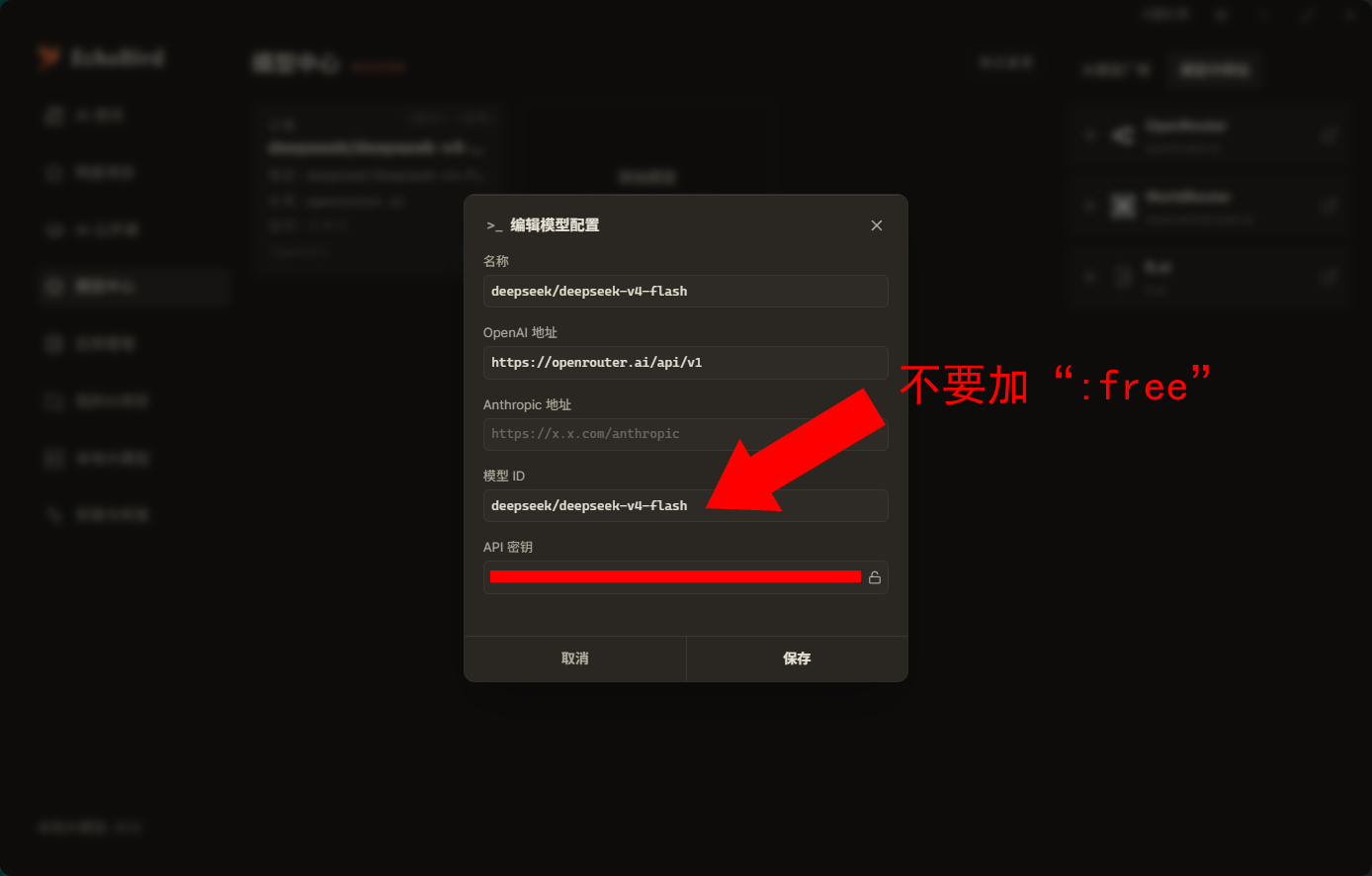 填写模型 ID 和 API Key